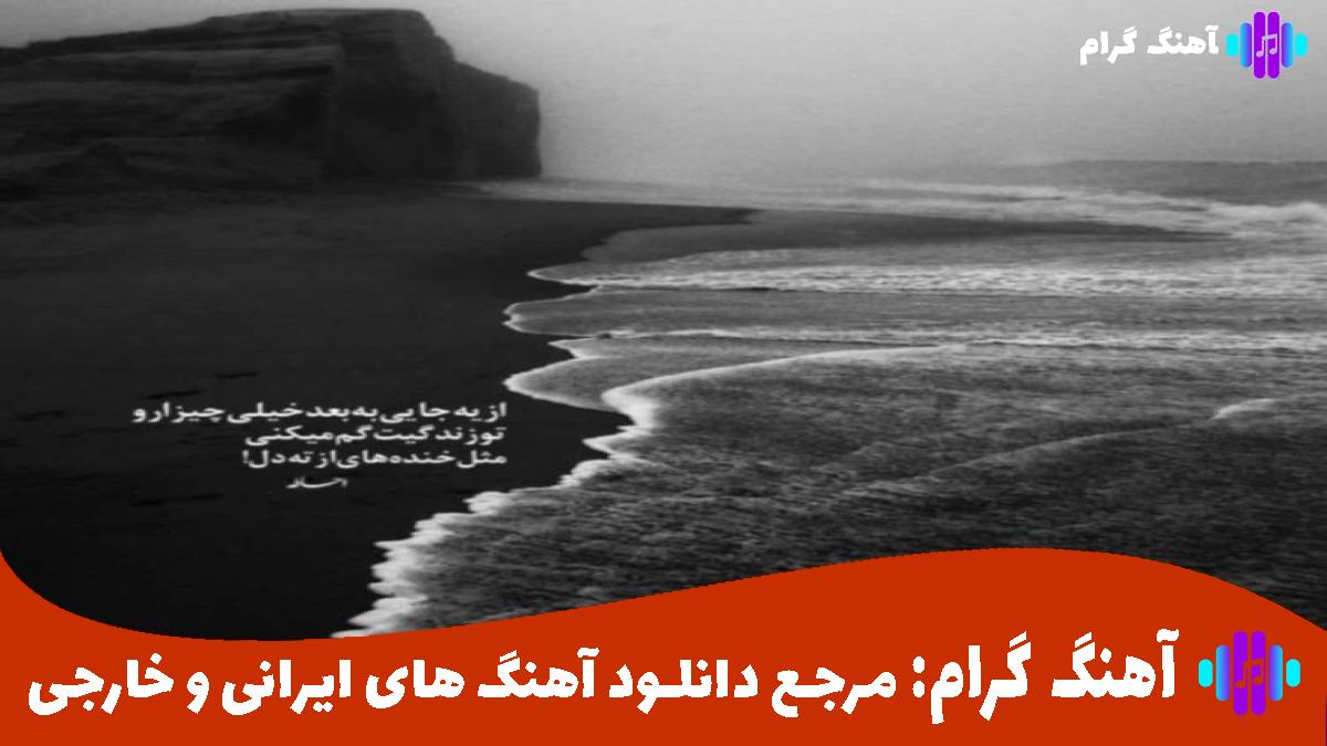 کاور آهنگ مه که هیچوقت نزاشتم هوای دلت ابری شه از پیام عباسی